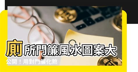 廁所門簾圖案風水|【風水特輯】化煞聚財都靠它！選對門簾為你帶來好運